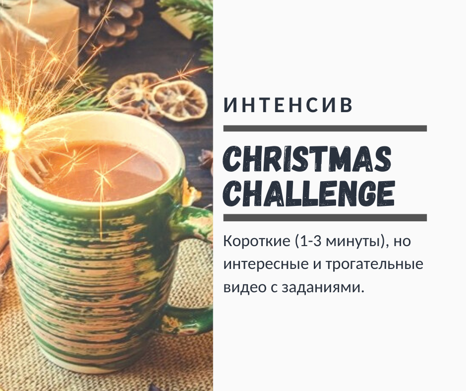 Интенсив английского Марафон Christmas Challenge
