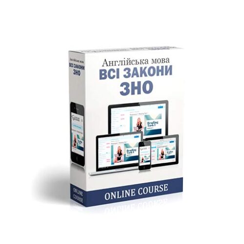 Всі закони ЗНО – курс підготовки до зовнішнього незалежного оцінювання з англійської мови