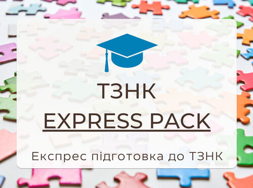 ТЗНК Експрес підготовка