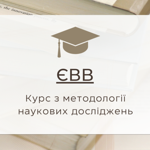 ЄВВ (Курс з методології наукових досліджень)